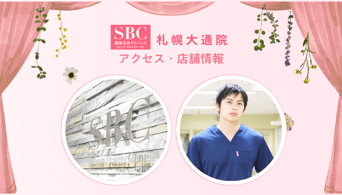 SBC札幌大通フォトRFアクセス・店舗情報