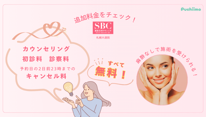 SBC札幌大通フォトRF追加料金