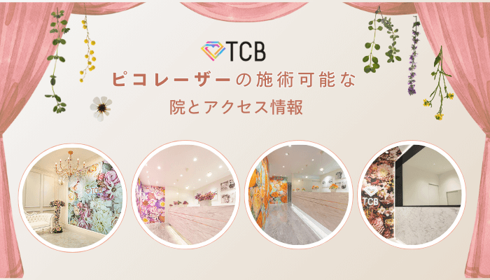 TCBでピコレーザーの施術可能な院とアクセス