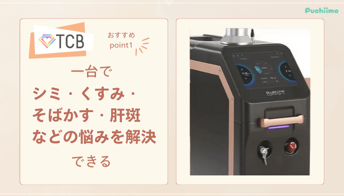 TCBピコレーザーおすすめポイント1