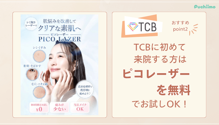TCBピコレーザーおすすめポイント2