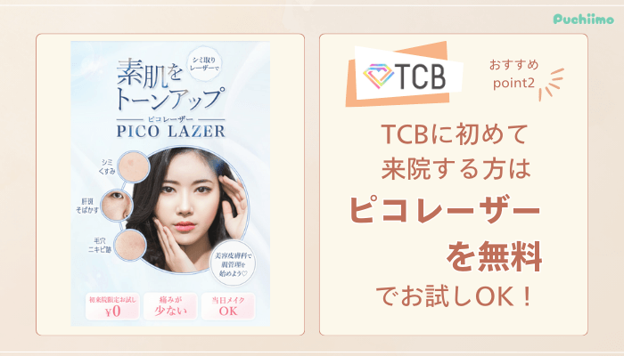 TCBピコレーザーおすすめポイント2