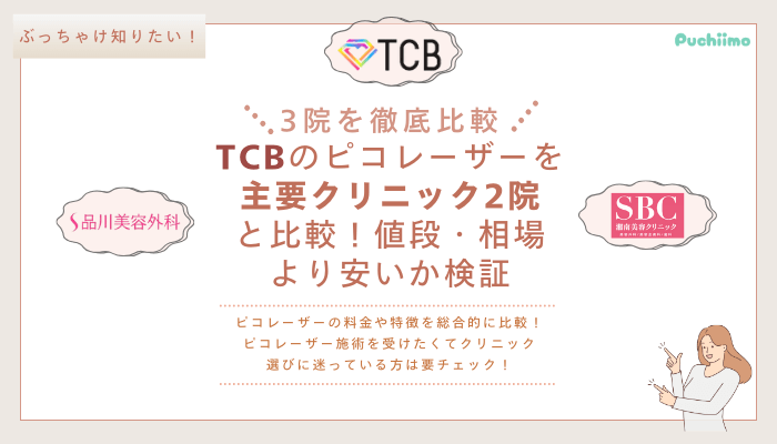 TCBピコレーザーを他院と比較