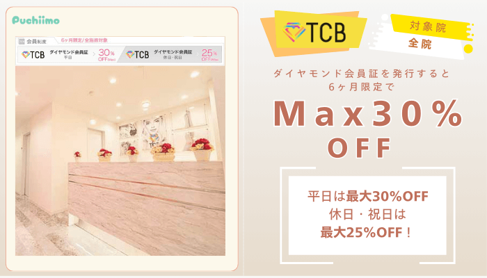 TCBピコレーザーダイヤモンド会員証でMax30％OFF