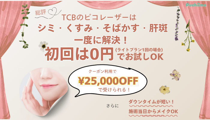 TCBピコレーザー総評