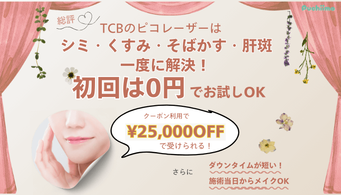 TCBピコレーザー総評