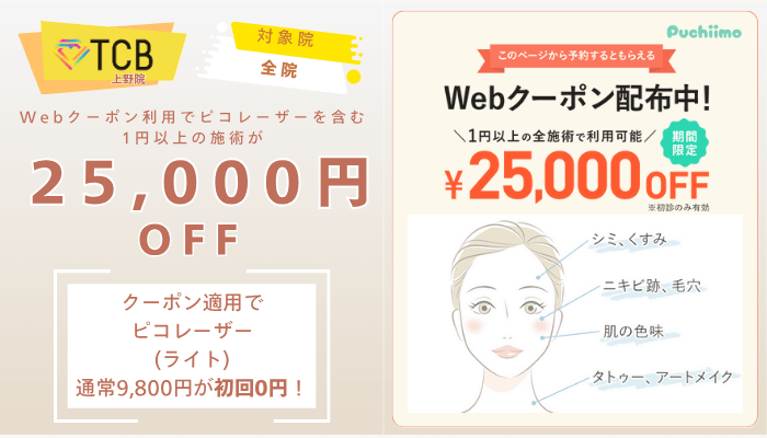 TCB上野ピコレーザーWebクーポン