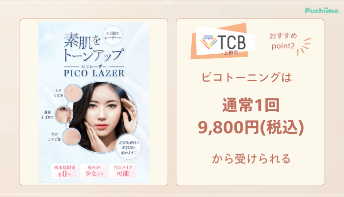 TCB上野ピコレーザーおすすめポイント2