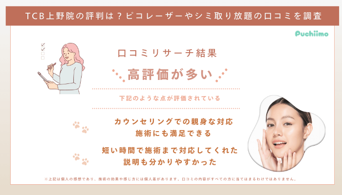 TCB上野ピコレーザーの口コミ評判