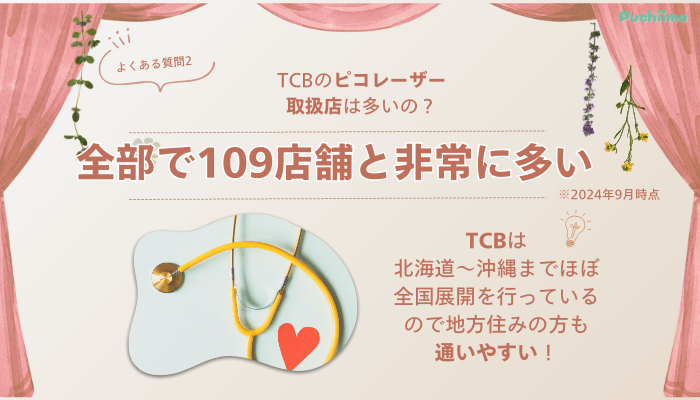 TCB上野ピコレーザーよくある質問2