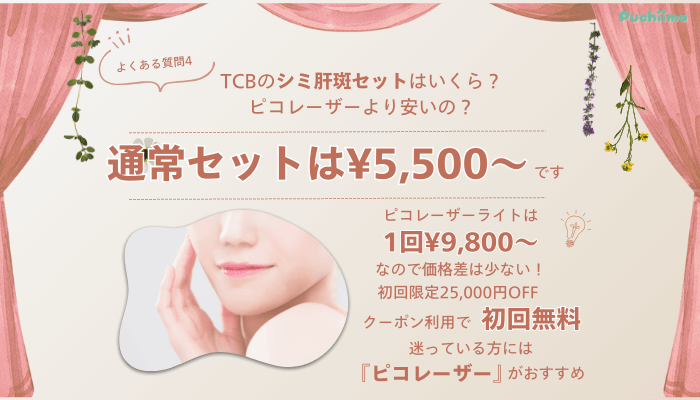 TCB上野ピコレーザーよくある質問4
