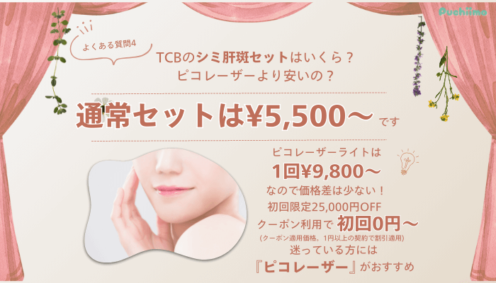 TCB上野ピコレーザーよくある質問4