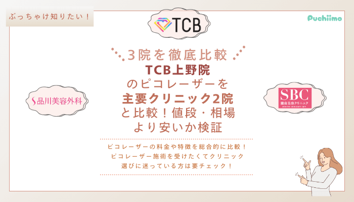 TCB上野ピコレーザーを他院と比較