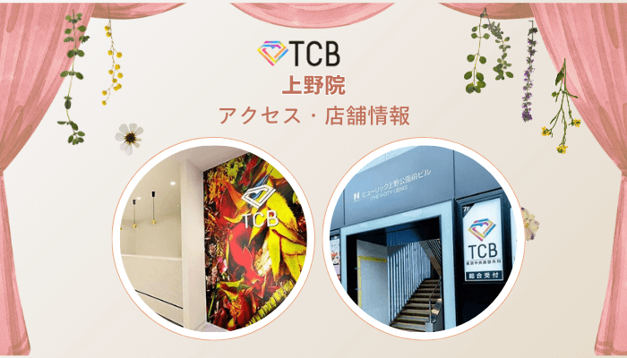 TCB上野ピコレーザーアクセス・店舗情報