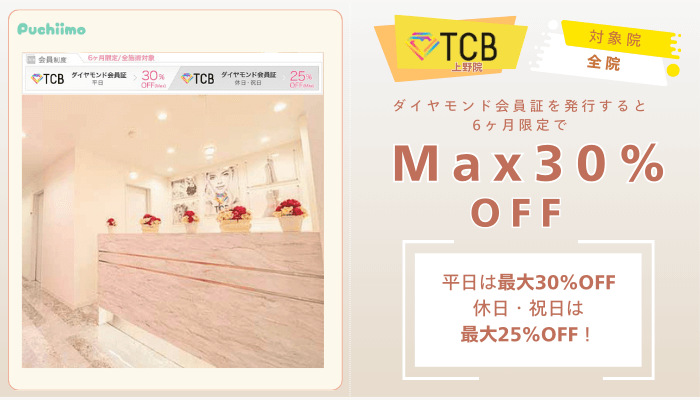 TCB上野ピコレーザーダイヤモンド会員証でMax30％OFF