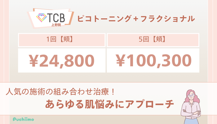 TCB上野ピコレーザーピコトーニング＋フラクショナルの料金