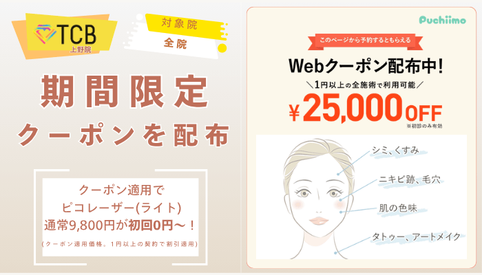 TCB上野ピコレーザー期間限定クーポン配布