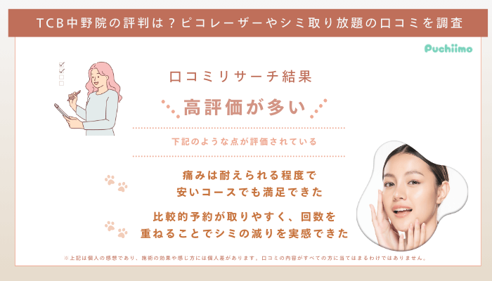 TCB中野ピコレーザーの口コミ評判