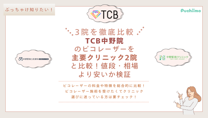 TCB中野ピコレーザーを他院と比較