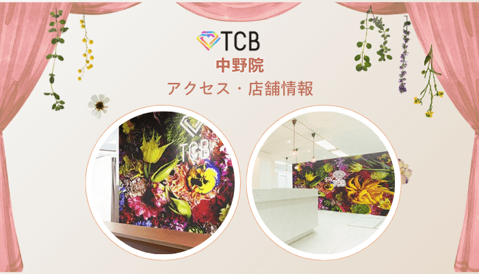 TCB中野ピコレーザーアクセス・店舗情報