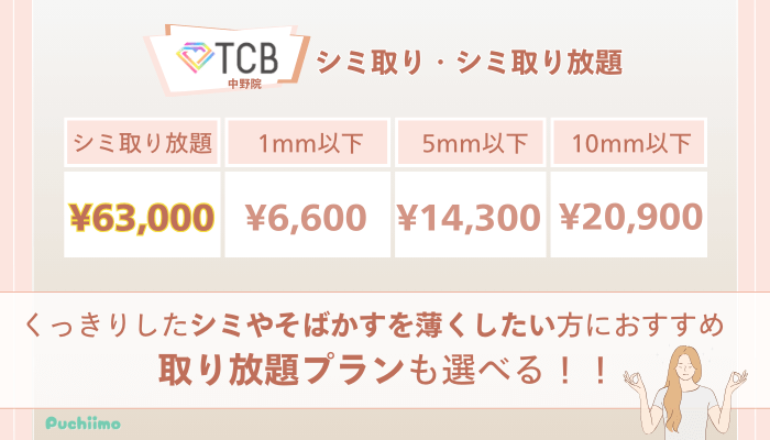 TCB中野ピコレーザーシミ取り・シミ取り放題の料金