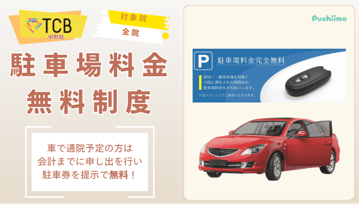 TCB中野ピコレーザー駐車場料金無料制度