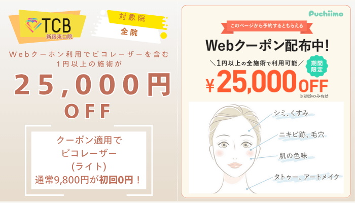 TCB新宿東口ピコレーザーWebクーポン