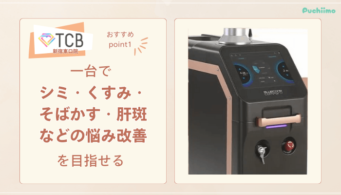 TCB新宿東口ピコレーザーおすすめポイント1