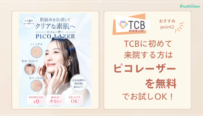 TCB新宿東口ピコレーザーおすすめポイント2