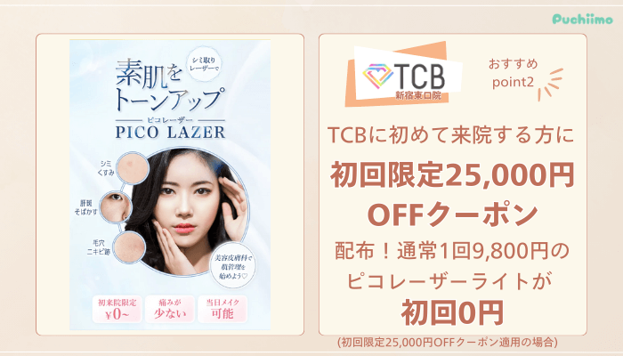 TCB新宿東口ピコレーザーおすすめポイント2