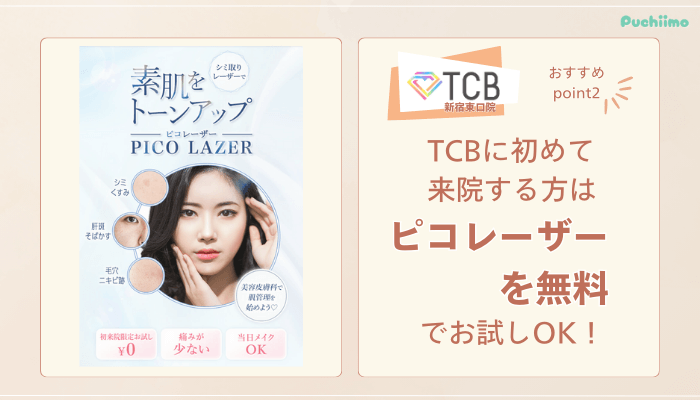 TCB新宿東口ピコレーザーおすすめポイント2