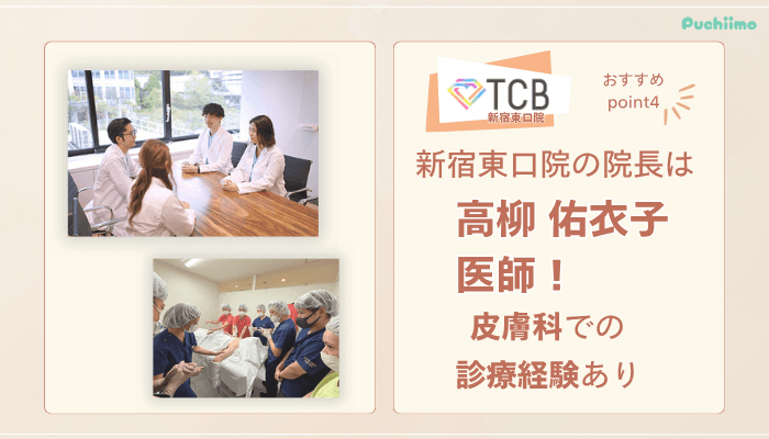 TCB新宿東口ピコレーザーおすすめポイント4