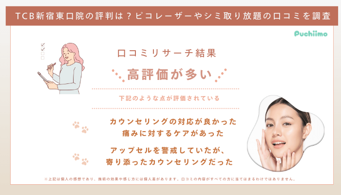 TCB新宿東口ピコレーザーの口コミ評判