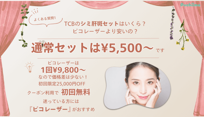 TCB新宿東口ピコレーザーよくある質問1