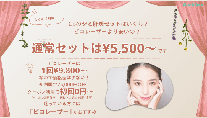 TCB新宿東口ピコレーザーよくある質問1