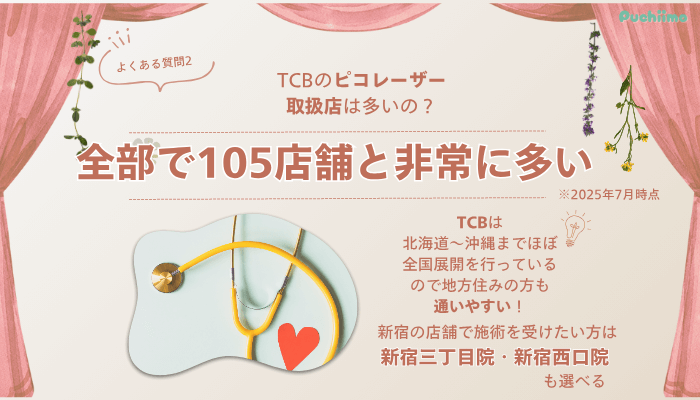 TCB新宿東口ピコレーザーよくある質問2