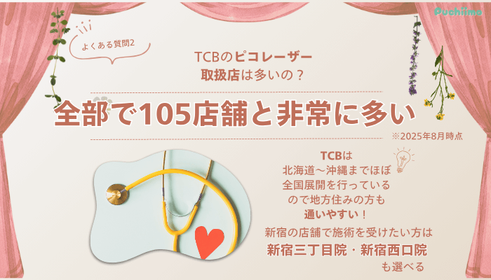 TCB新宿東口ピコレーザーよくある質問2