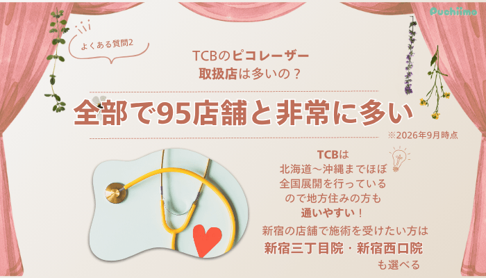 TCB新宿東口ピコレーザーよくある質問2