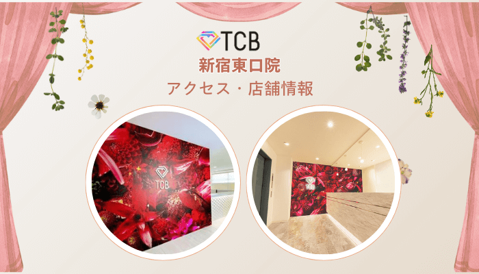 TCB新宿東口ピコレーザーアクセス・店舗情報