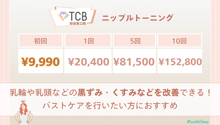 TCB新宿東口ピコレーザーニップルトーニングの料金