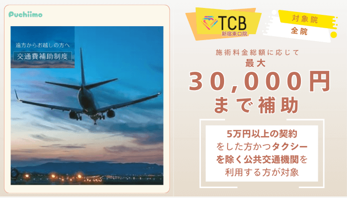 TCB新宿東口ピコレーザー交通費補助制度