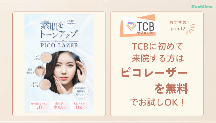 TCB池袋東口ピコレーザーおすすめポイント2