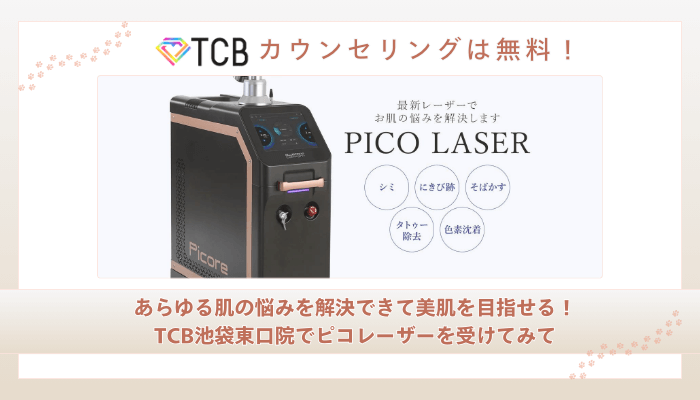 TCB池袋東口ピコレーザーまとめ