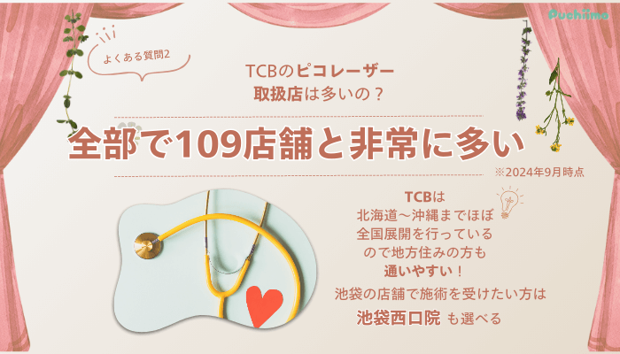 TCB池袋東口ピコレーザーよくある質問2