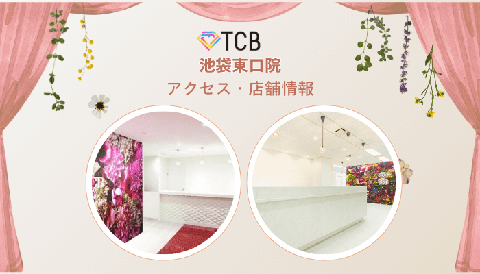 TCB池袋東口ピコレーザーアクセス・店舗情報