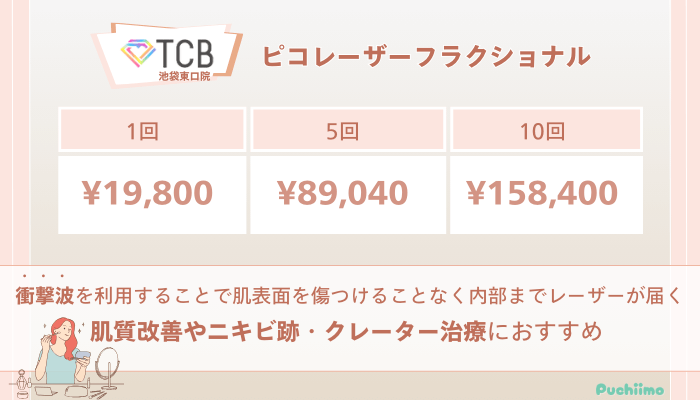 TCB池袋東口ピコレーザーフラクショナルの料金