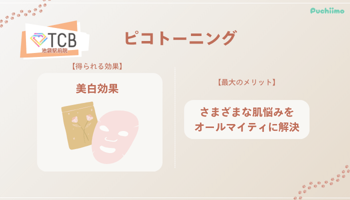 TCB池袋駅前ピコトーニングの特徴やショット数