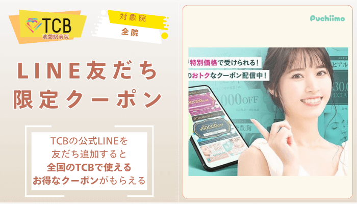 TCB池袋駅前ピコレーザーLINE友だち限定クーポン
