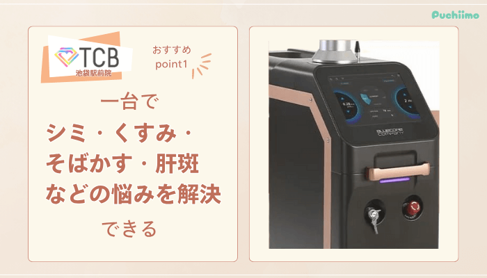 TCB池袋駅前ピコレーザーおすすめポイント1