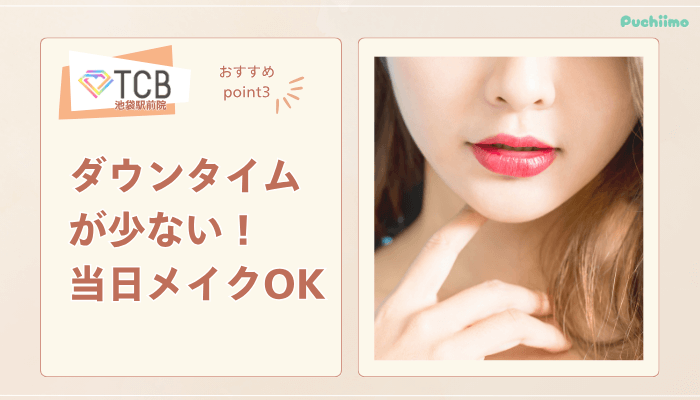 TCB池袋駅前ピコレーザーおすすめポイント3